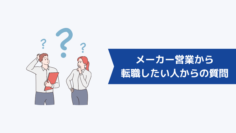 メーカー営業から転職したい人からよくある質問