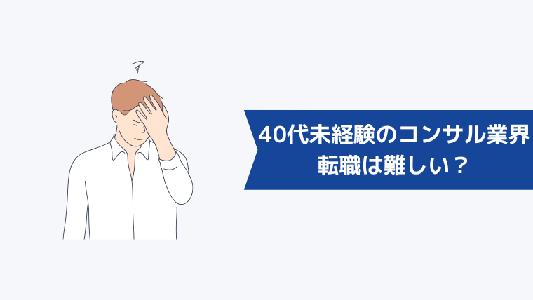 40代未経験からコンサル業界への転職は難しい？中途採用の動向を解説