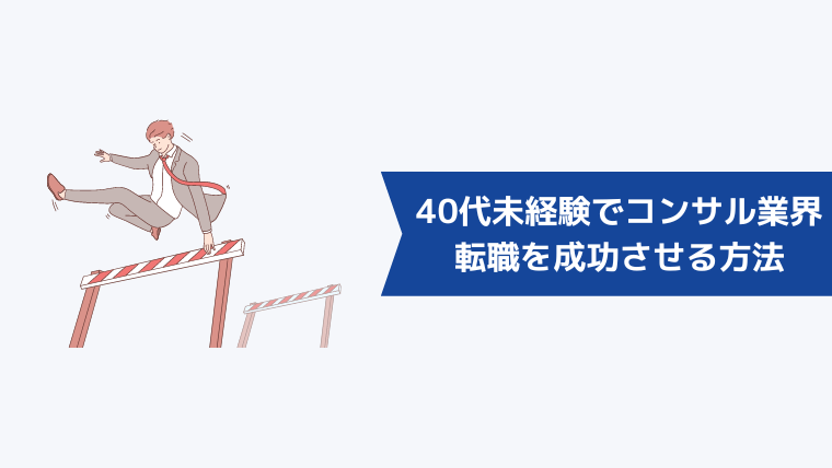 40代未経験からコンサル業界への転職を成功させる方法