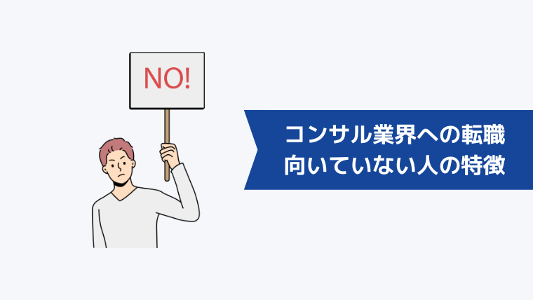 コンサル業界への転職が向いていない人の特徴