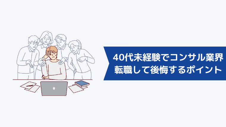 40代未経験でコンサル業界に転職して後悔するポイント