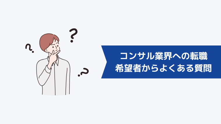 コンサル業界への転職希望者からよくある質問