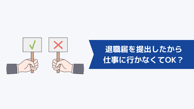 「退職届を提出したから明日から仕事に行かない」はOK？