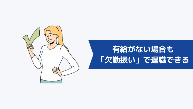 有給がない場合も「欠勤扱い」で退職できる