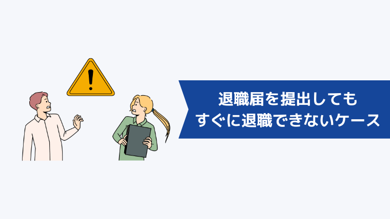 退職届を提出してもすぐに退職できないケース