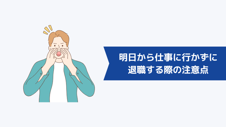 明日から仕事に行かずに退職する際の注意点