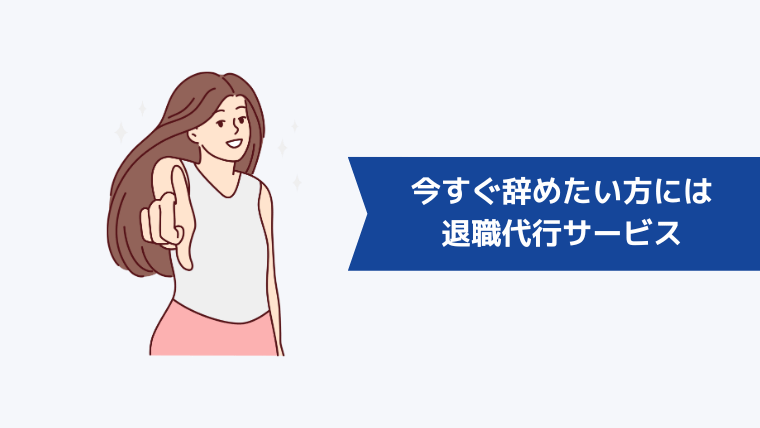 「明日から仕事に行きたくない！」と考える人には退職代行サービスがおすすめ