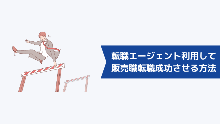 転職エージェントを利用して販売職への転職を成功させる方法