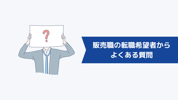 販売職の転職希望者からよくある質問