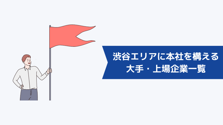 渋谷エリアに本社を構える大手・上場企業一覧