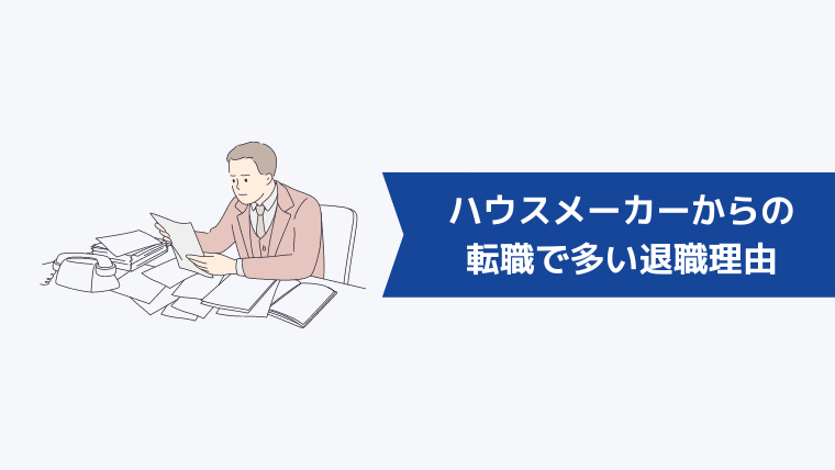 ハウスメーカー（住宅営業）からの転職で多い退職理由