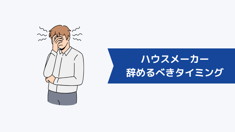 ハウスメーカー（住宅営業）を辞めるべきタイミング