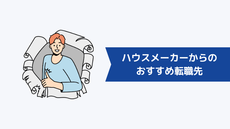 ハウスメーカー（住宅営業）からの転職先としておすすめの業界・職種