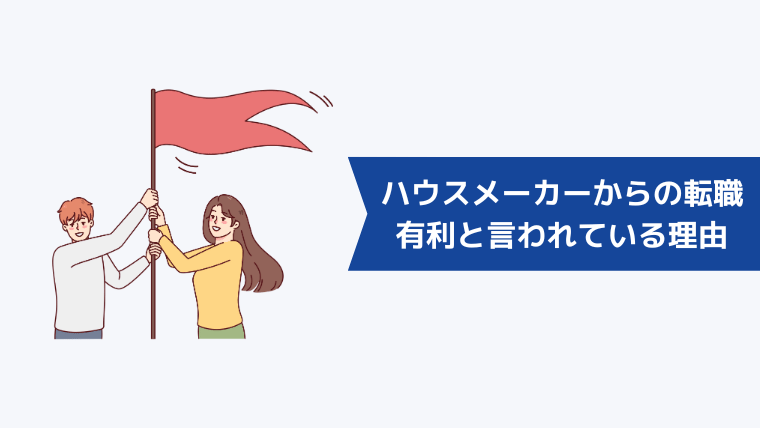 ハウスメーカー（住宅営業）からの転職が有利と言われている理由