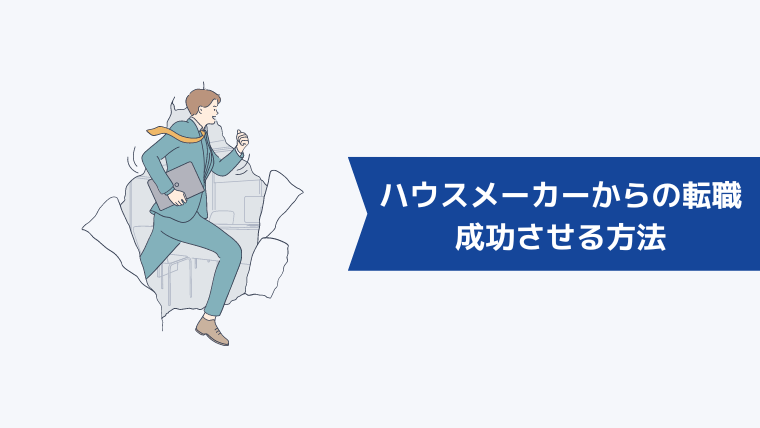 ハウスメーカー（住宅営業）からの転職を成功させる方法