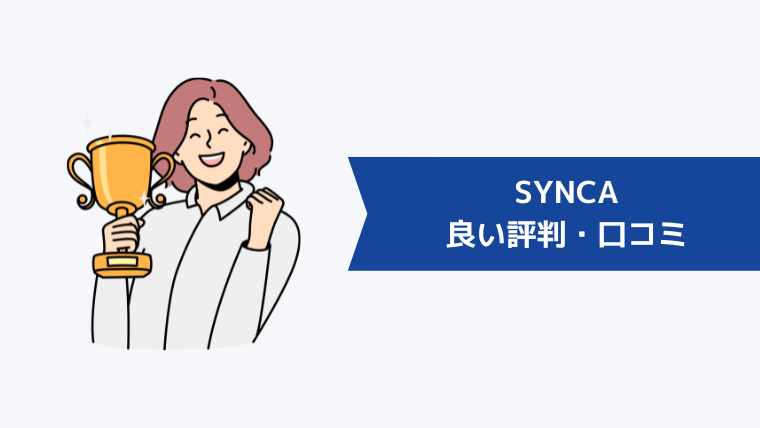 SYNCA（シンカ）の良い評判・口コミ