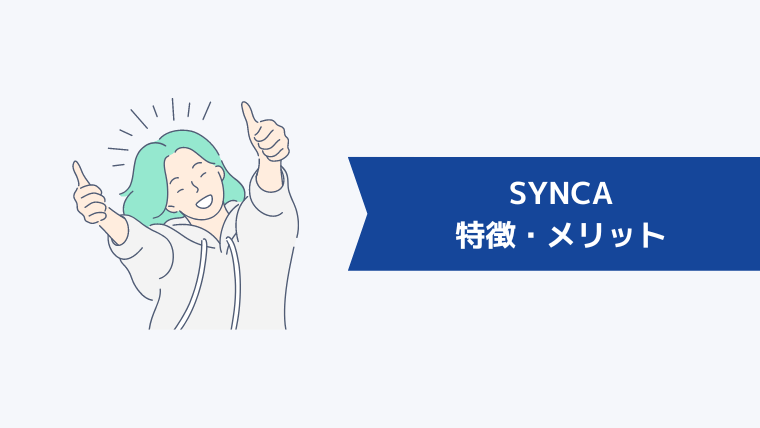 SYNCA（シンカ）の特徴・メリット