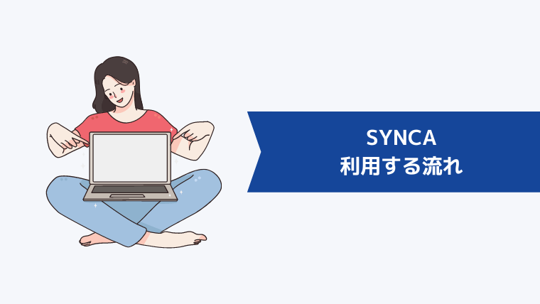 SYNCA（シンカ）を利用する流れ