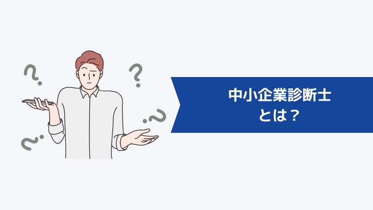 中小企業診断士とは