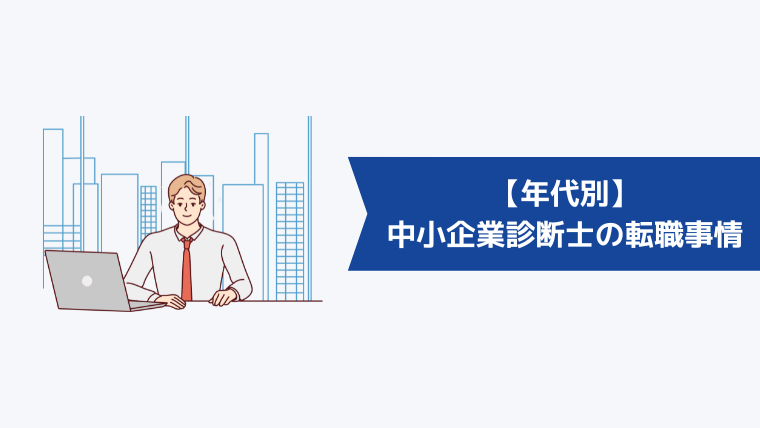 【年代別】中小企業診断士の転職事情