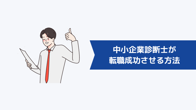 中小企業診断士が転職を成功させるための方法