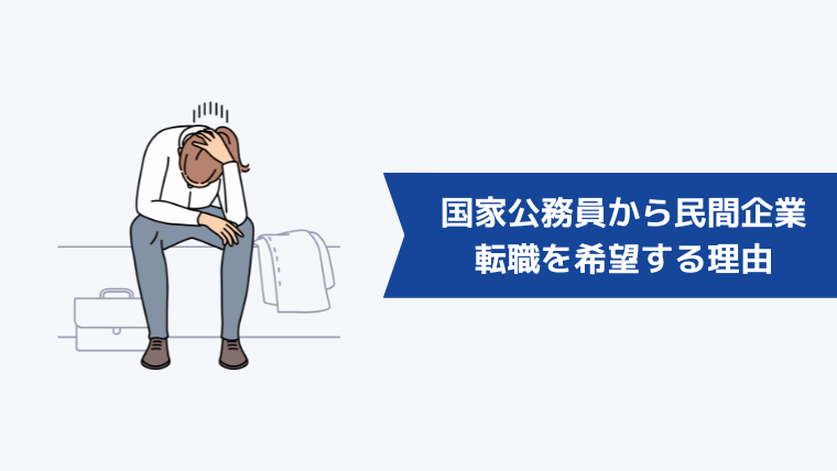 国家公務員から民間企業への転職を希望する理由