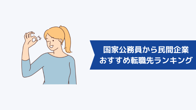 国家公務員から民間企業への転職先でおすすめの業界・職種ランキング