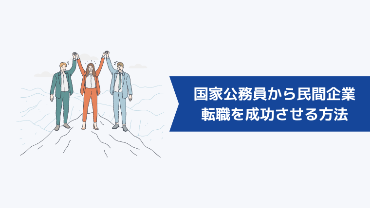 国家公務員から民間企業への転職を成功させる方法