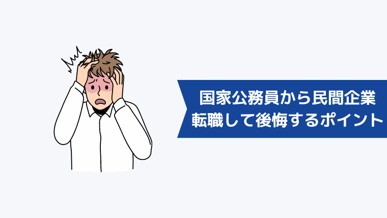 国家公務員から民間企業に転職して後悔するポイント