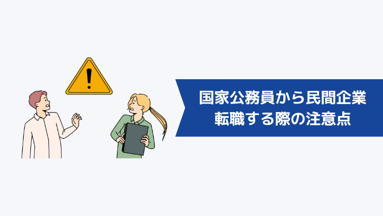 国家公務員から民間企業に転職する際の注意点