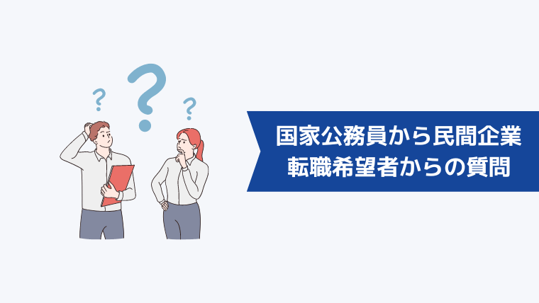 国家公務員から民間企業への転職希望者からよくある質問