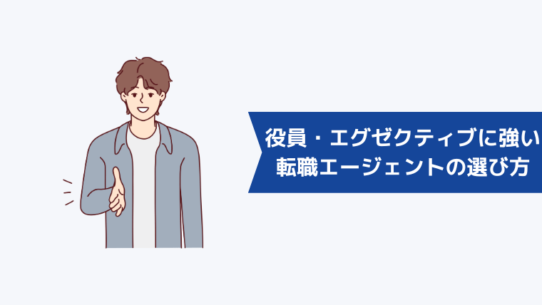 役員・エグゼクティブに強い転職エージェントの選び方