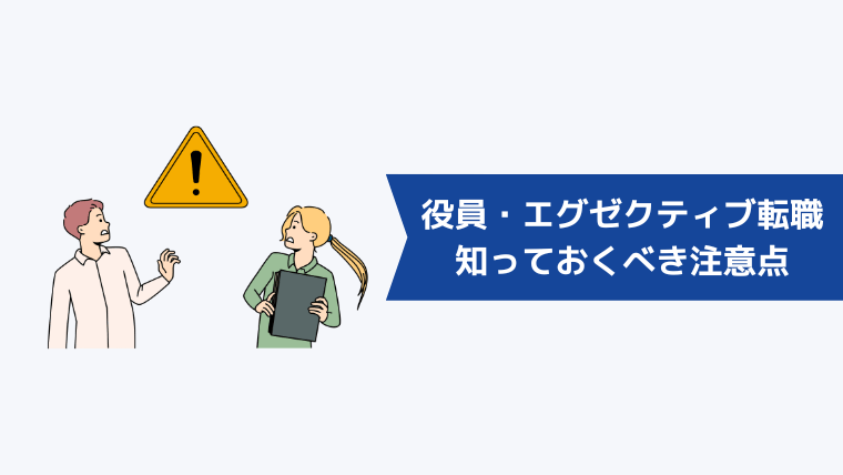 役員・エグゼクティブの転職で知っておくべき注意点