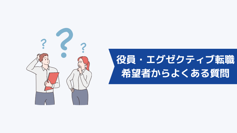 役員・エグゼクティブの転職希望者からよくある質問