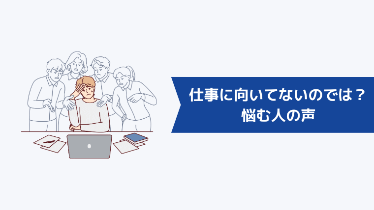 「3年目なのにミスばかり…仕事に向いてないのでは？」と悩む人の声