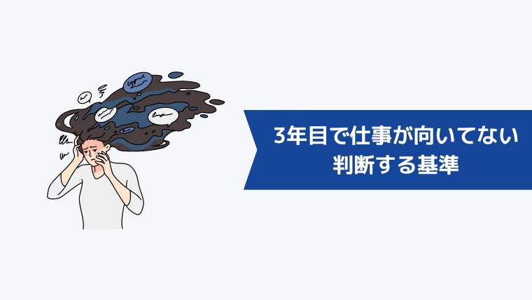 3年目で仕事が向いてないと判断する基準