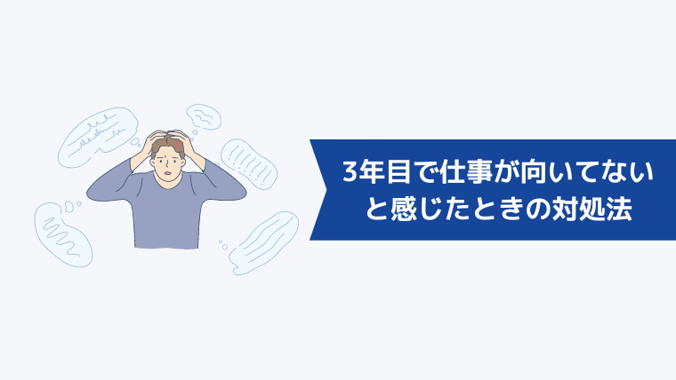 3年目で「仕事が向いてない」と感じたときの対処法