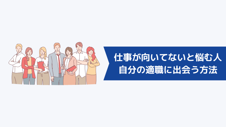 「仕事が向いてなくて辞めたい」と悩む人が自分の適職に出会う方法