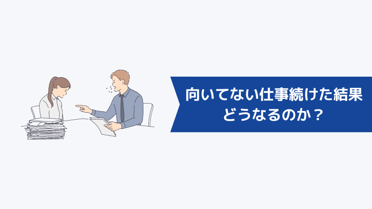 向いてない仕事を続けた結果どうなるのか？