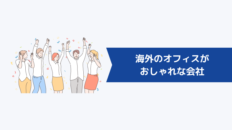 海外のオフィスがおしゃれな会社4選