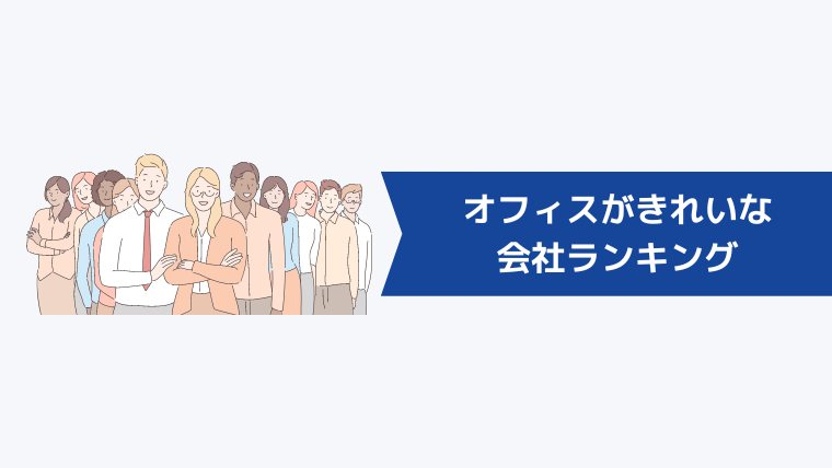 オフィスがきれいな会社ランキング