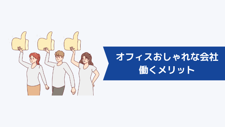 オフィスがおしゃれな会社で働くメリット