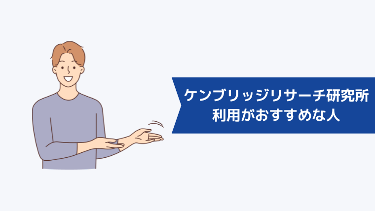 ケンブリッジリサーチ研究所の利用がおすすめな人