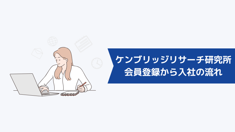 ケンブリッジリサーチ研究所の会員登録から入社までの流れ