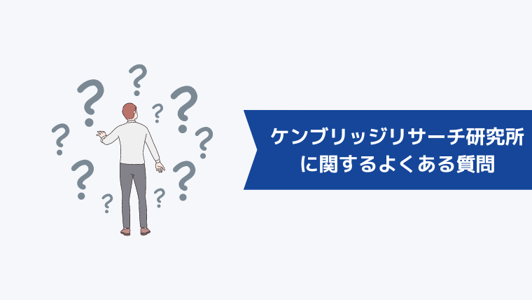 ケンブリッジリサーチ研究所に関するよくある質問