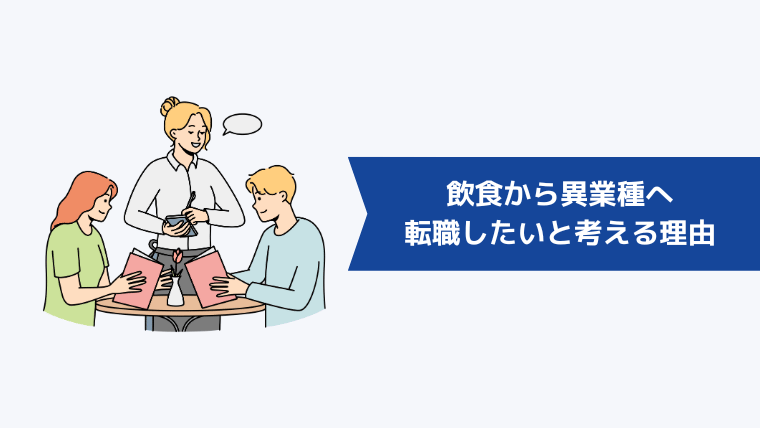 飲食から異業種へ転職したいと考える理由