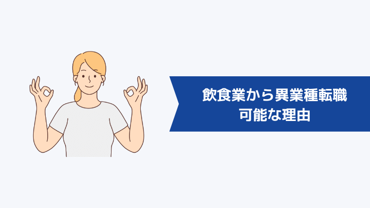 飲食業から異業種転職が可能な理由