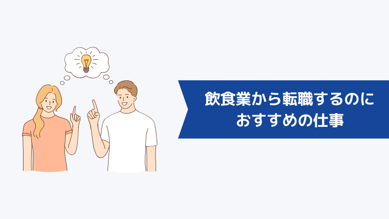 飲食業から転職するのにおすすめの仕事