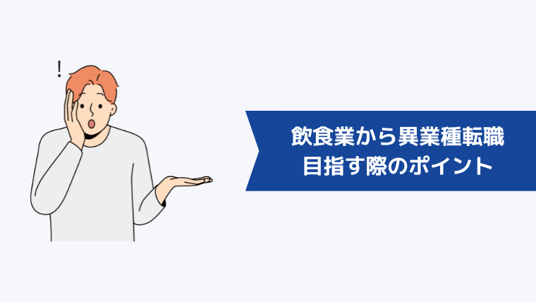 【年齢別】飲食業から異業種転職を目指す際のポイント