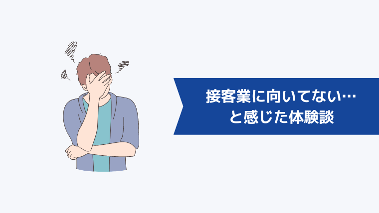 「自分って接客業に向いてない…」と感じた体験談